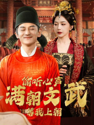 偷听心声，满朝文武等我上朝（79集）爆火短剧追不停