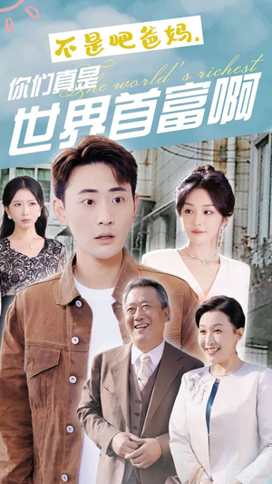 不是吧爸妈，你们真是世界首富啊（63集）一个短剧看全集