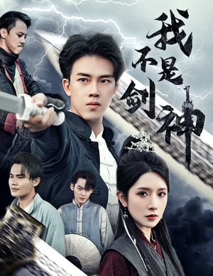 悲情剑客无情剑（61集）看到了大结局