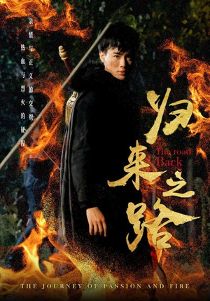 归来之路（57集）全集我都看完了