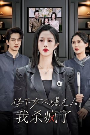 楼下女人曝光后我杀疯了（35集）短剧全集大结局