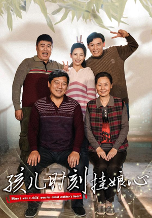 孩儿时刻挂娘心（29集）常回家看看短剧