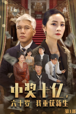 中奖十亿，六十岁我重获新生（46集）全剧看到大结局