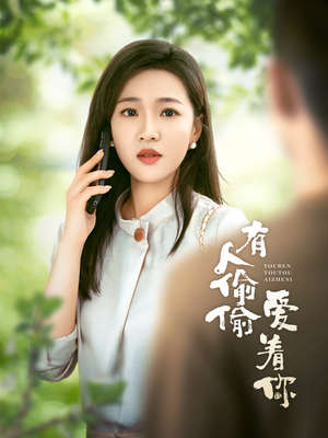 有人偷偷爱着你（72集）去哪里看