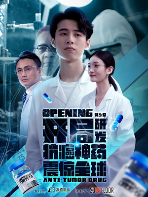 开局震惊全球医学界（32集）在哪里看