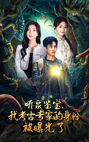 听泉鉴宝，我考古专家的身份被曝光了（62集）好短剧分享