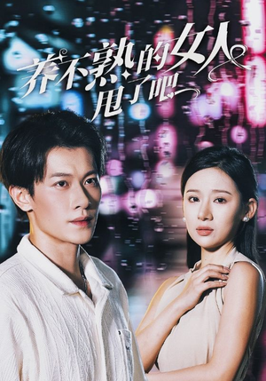 养不熟的女人甩了吧(40集) 养不熟的女人甩了吧(40集)最新火爆短剧