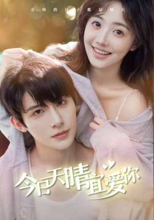 今日天晴宜爱你（77集）古装热门短剧