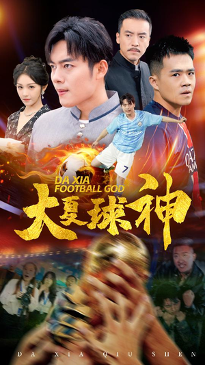 大夏球神（55集）全剧免费观看