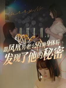 跟凤凰男老公互换身体后发现了他的秘密（40集）爱短剧爱追剧