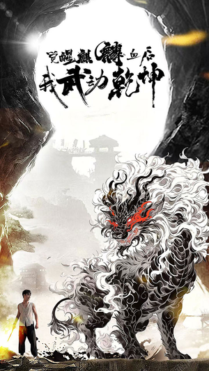 觉醒麒麟血后我武动乾坤（50集）红果短剧免费看