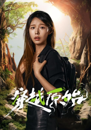 穿越原始（41集）古装热门短剧