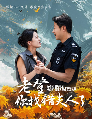 老登你找错夫人了（78集）免费看短剧全集