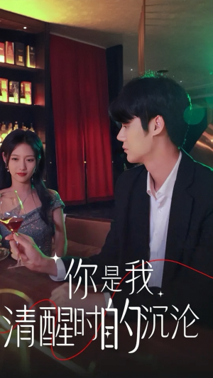 你是我清醒时的沉沦（81集）短剧热播抢先看