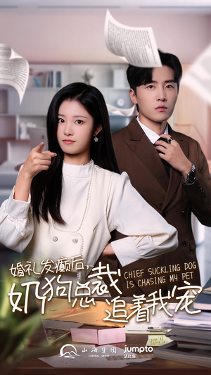 婚礼发癫后奶狗总裁追着我宠（80集）超火热门短剧