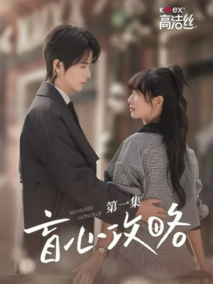 盲心攻略(3集) 盲心攻略(3集)好看短剧分享