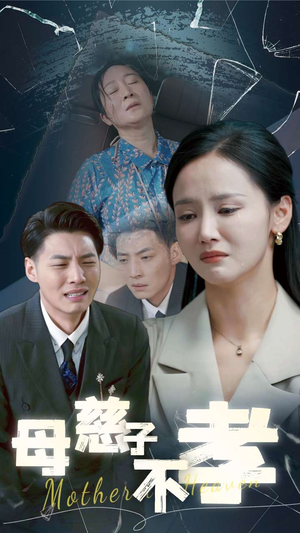 母慈子不孝（30集）短剧全集大结局