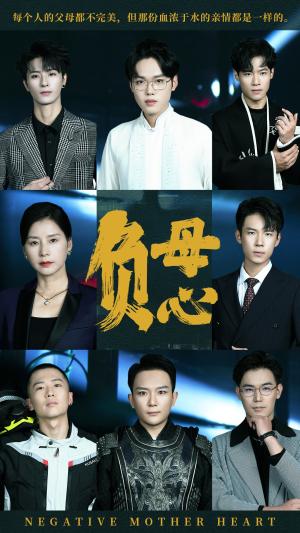 负母心（55集）好看的短剧