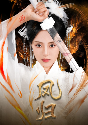 凤归（64集）热门短剧免费看