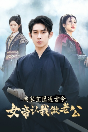 我家宝匣通古今,女帝认我做老公(57集) 我家宝匣通古今,女帝认我做老公(57集)爆款热门短剧