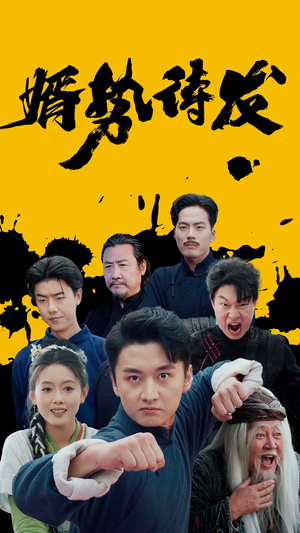 婿势待发（35集）短剧排行榜