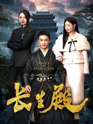 长生殿（75集）抢先看新短剧