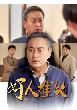 好人难做（41集）免费看短剧全集