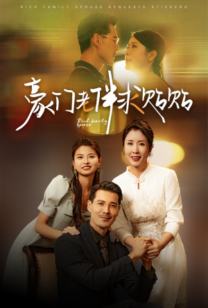 豪门老伴求贴贴（30集）在线看完整版