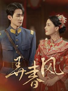 弄春风（99集）热播短剧分享