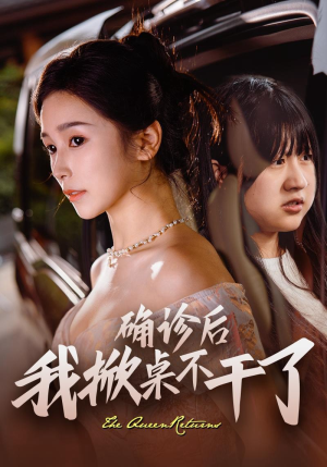 确诊后我掀桌不干了（60集）一口气追完短剧