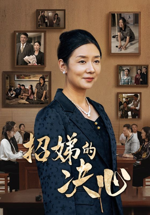 招娣的决心（30集）小短剧推荐