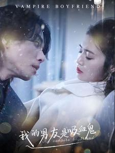 我的男友是吸血鬼（85集）热门火爆短剧