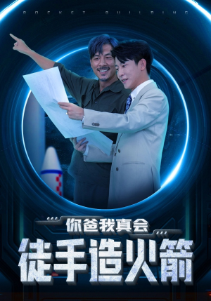 你爸我真会徒手造火箭（72集）每日短剧追不停