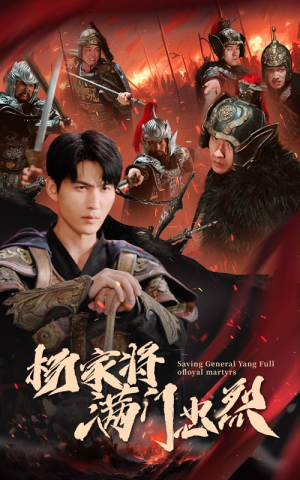 杨家将满门忠烈（62集）火爆短剧来袭