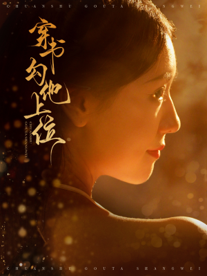 穿书勾他上位（90集）精彩片段