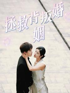 拯救背叛婚姻（85集）火爆短剧抢先看