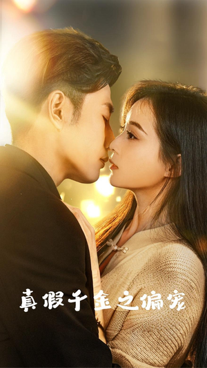 真假千金之偏宠（73集）追短剧关注我