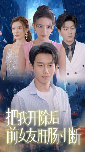 把我开除后前女友肝肠寸断（80集）全集免费看短剧