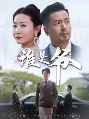 谁是爷（61集）完整版免费观看