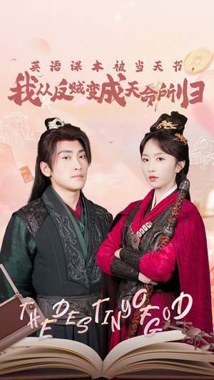 英语课本被当天书，我从反贼变成天命所归（62集）在哪里可以全集