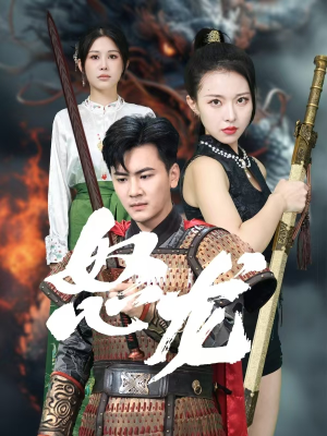 怒龙（75集）第三季