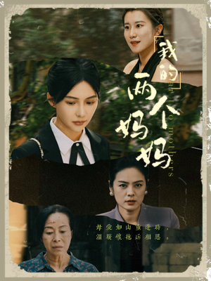 我的两个妈妈（41集）最新上映的短剧