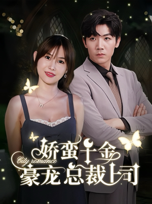 娇蛮千金豪宠总裁上司（69集）精彩短剧来袭