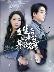 重生后让老公身败名裂（41集）短剧推荐上热门