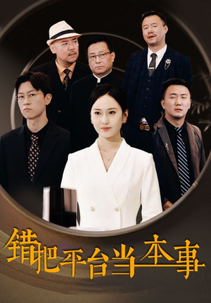 错把平台当本事（31集）夸克在线观看