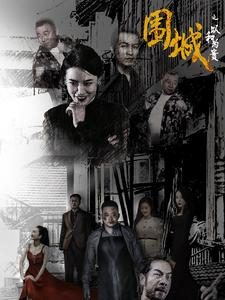 围城之以和为贵（70集）火爆短剧推荐