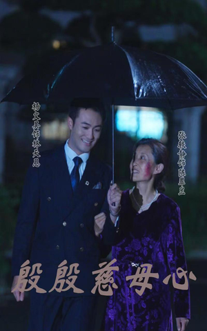 殷殷慈母心（56集）短剧全集更精彩