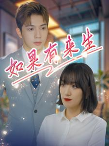 如果有来生（40集）最火短剧推荐