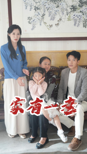 家有一老（32集）短剧精彩推荐
