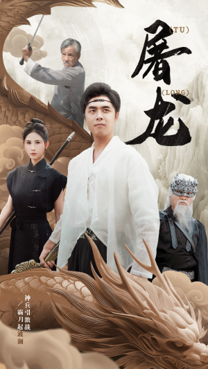 新：屠龙（73集）热门短剧看不停